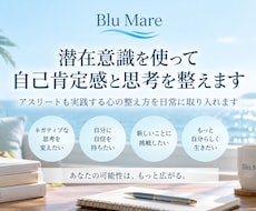 潜在意識を使って自己肯定感と思考を整えます イメージ1
