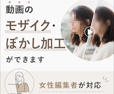 動画にモザイク・ぼかし加工をします 全ての作業を女性編集者が対応！