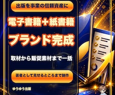 電子書籍と紙の本を著者ブランドに仕上げます イメージ1