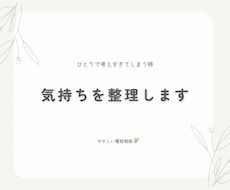 気持ちをやさしく一緒に整理します イメージ1