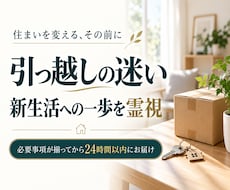 引っ越しの迷いと新生活への一歩を霊視します イメージ1