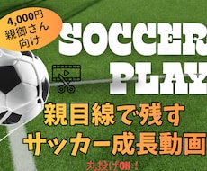 お子さまの成長が残るサッカー動画を作成します スマホ撮影の動画OK！親目線で残すサッカー成長ハイライト動画