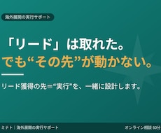 海外展開の”実務”を一緒に動かします ホットリードのその先、「実行」に伴走します