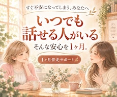 安心感をあなたに｜元園長が1ヶ月伴走サポートします いつでも話せる人がいる。そんな1ヶ月を