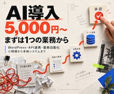 AI導入・業務自動化を小規模から本格対応します イメージ1