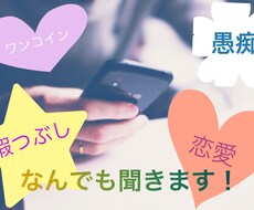 相談、愚痴、、暇つぶし、話し相手なります イメージ1