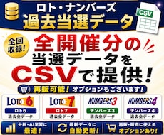 ロト・ナンバーズ 全当選データお渡しします 再販可能な自動更新機能付き有料オプションもございます