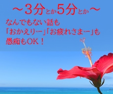 短時間OK。誰かの声が聞きたいたい。お返事します イメージ1