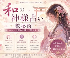 和の国の神様の数秘術占います イメージ1