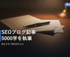 SEOブログ記事5000字を書きます イメージ1