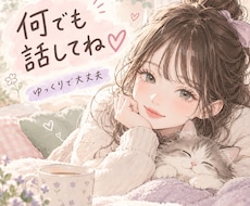 落ち着いた癒しボイスでお話聞きます イメージ1