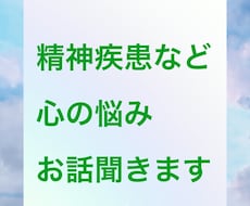 精神疾患などの心の悩みのお話し当事者として聞きます 鬱、統失、パニック障害、双極、躁鬱、虐待、性被害、借金等