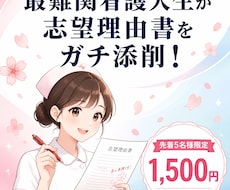 難関看護大生が看護受験の志望理由書を添削します イメージ1
