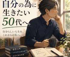 自分の為に生きたい50代へ！ブレない自分を創ります 仕事を大切にしてきたあなたへ。哲学対話で自分主役の人生へ
