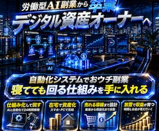 労働を卒業！自動化で在宅起業の仕組み構築します 脱！労働今日からあなたも自由を！副業初心者/おすすめ/スマホ