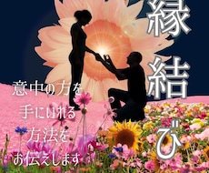 恋愛・縁結び｜理想のご縁を手に入れる手伝いをします イメージ1