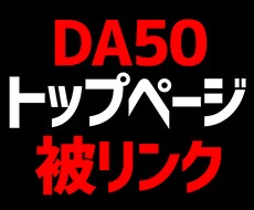 評価の高いサイトから1カ月トップページリンクます 独自ドメイン×DA50×100記事以上の生きたサイトを使用