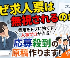 なぜ求人票は無視されるのか？応募殺到の原稿作ります イメージ1