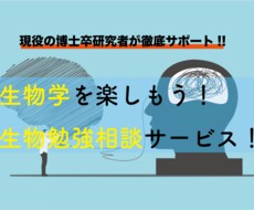 高校・大学の生物を教えます 生物系で博士号を取得した研究者が勉強をお手伝いします