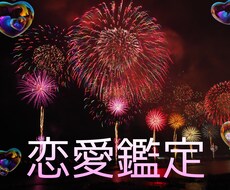 恋愛特化♡神降ろしの巫女が貴方様の恋を鑑定します 片想い、復縁、複雑愛など貴方様のお悩みに寄り添います
