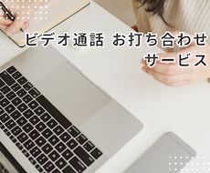 購入前の「ビデオチャット打ち合わせ」を承ります ご購入前にご相談、打ち合わせがいただけます