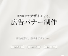 世界観までデザインする広告Webバナーを制作します イメージ1