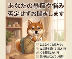 今すぐ話したい方へ。1分でもお聞きします サンプルボイスあり。溜まったモヤモヤ、全部吐き出してください