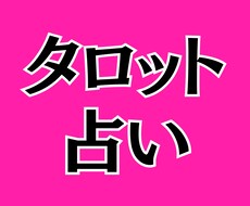 初回限定お試し価格500円でリーディングします イメージ1