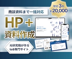 STUDIOでサイト制作＆資料制作します toB専門！元研究職の論理設計で成約率UP！