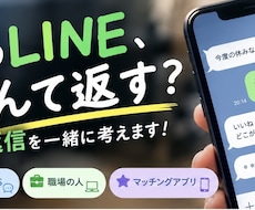 LINE・DMの返信、一緒に考えます イメージ1