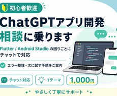 ChatGPTアプリ開発相談に乗ります イメージ1