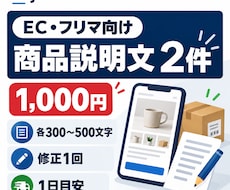EC・フリマの商品説明文を2件作成します 1件あたり500円！読みやすい販売文に整えます