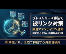 SEO被リンク対策｜プレスリリース手法で実施します イメージ1