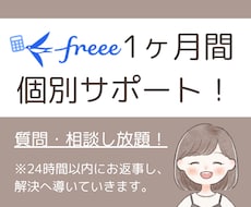 1ヶ月間サポート!freeeのお悩み解決します いつでも気軽に聞ける環境をあなたに!