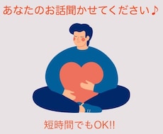 短時間でもOK❗️あなたのお話お聞きします イメージ1