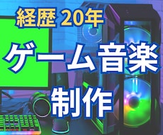 現役サウンドクリエイターがBGM制作を承ります イメージ1