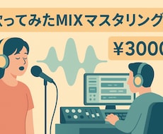 初心者歓迎！歌ってみたミキシングします イメージ1