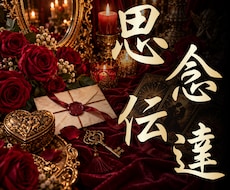 思念伝達✿〜心願成就〜心の奥深くへ確かに響かせます どうしても伝えたい想い魂レベルであの人の心に届ける祈りの伝達