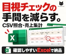 目視の手間を減らすCSV照合・売上集計を代行します 未入金・重複を見える形に。確認しやすいExcel納品