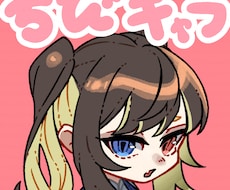ちびキャラ描きます イメージ1