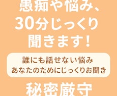 誰にも話せない愚痴、あなたの気持ち整理します イメージ1