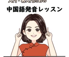 ネイティブ講師-入門・再入門中国語発音レッスンます イメージ1