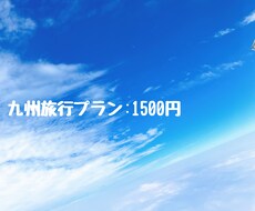 九州旅行のプランを作成します イメージ1