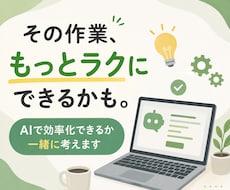 面倒な作業をAIで効率化できるか一緒に考えます イメージ1