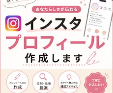 魅力が伝わるインスタプロフィール作成します イメージ1
