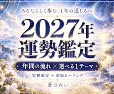 2027年の運勢を霊視し光の道しるべを届けます イメージ1