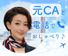 元CAと楽しくおしゃべり♪なんでもお話お聞きします 男女OK♪/会話/雑談/恋愛/仕事/相談