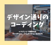デザイン通りにホームページのコーディング代行します イメージ1