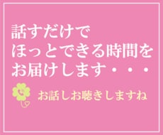 話すだけでほっとできる時間をお届けします あなたの気持ちに優しく寄り添います♪