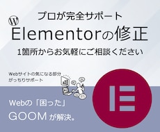 即日対応　WordPress修正表示崩れ改善します ワードプレス　エレメンターの追加・修正　お任せください